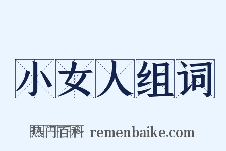 小女人组词是什么意思的图片